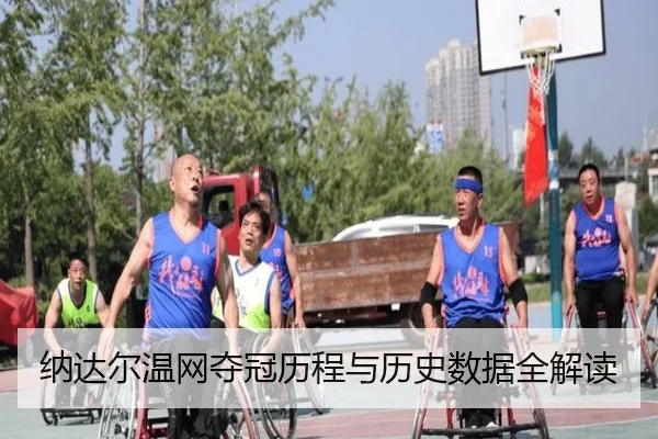 纳达尔温网夺冠历程与历史数据全解读